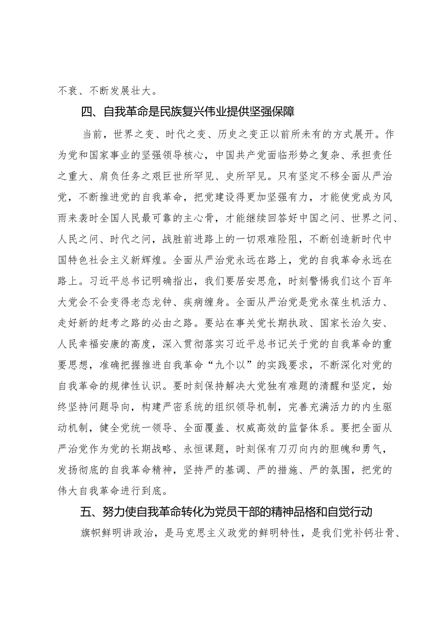 党纪学习教育专题党课：认清学习《条例》深入推进新时代党的伟大自我革命.docx_第3页