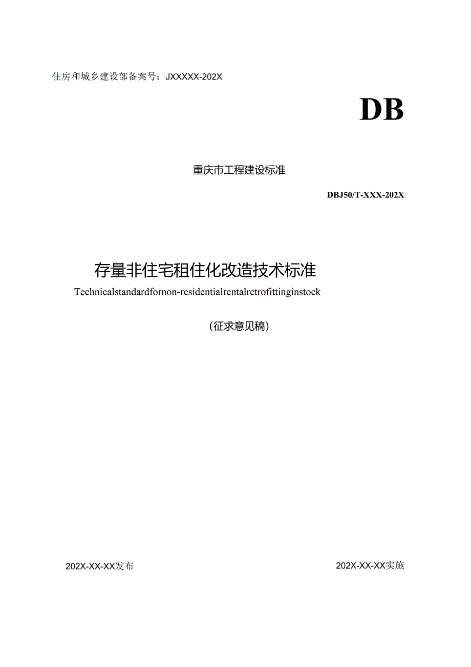 存量非住宅租住化改造技术标准.docx_第1页