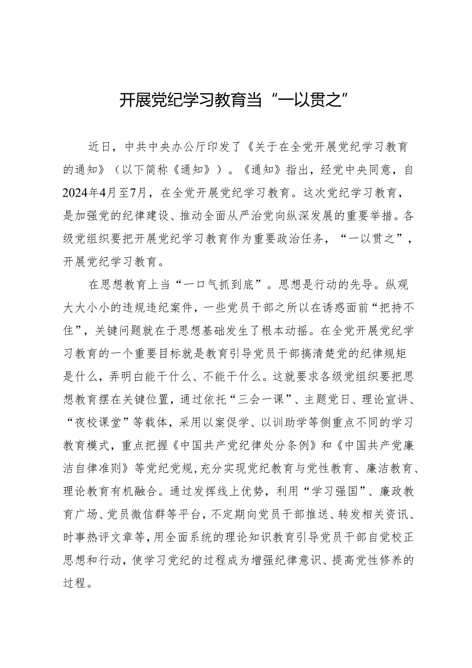 学习交流：20240411开展知灼内参（党纪）当“一以贯之”.docx_第1页