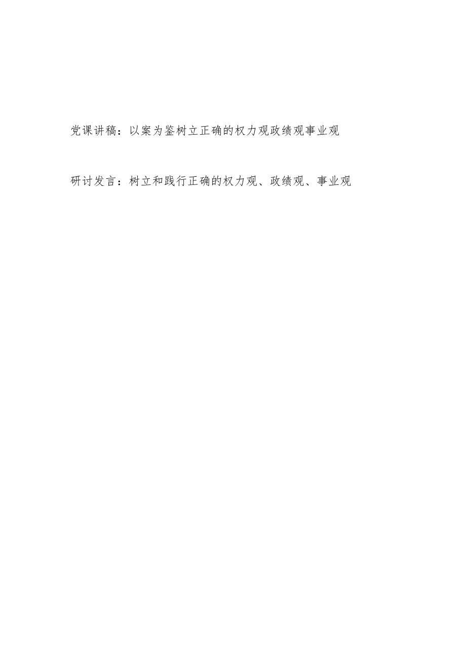 树立正确的权力观、政绩观、事业观党课讲稿研讨发言.docx_第1页