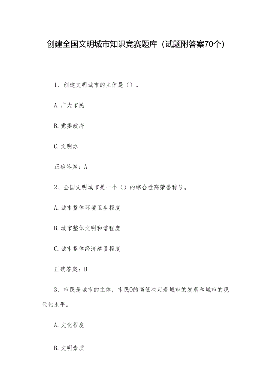 创建全国文明城市知识竞赛题库（试题附答案70个）.docx_第1页