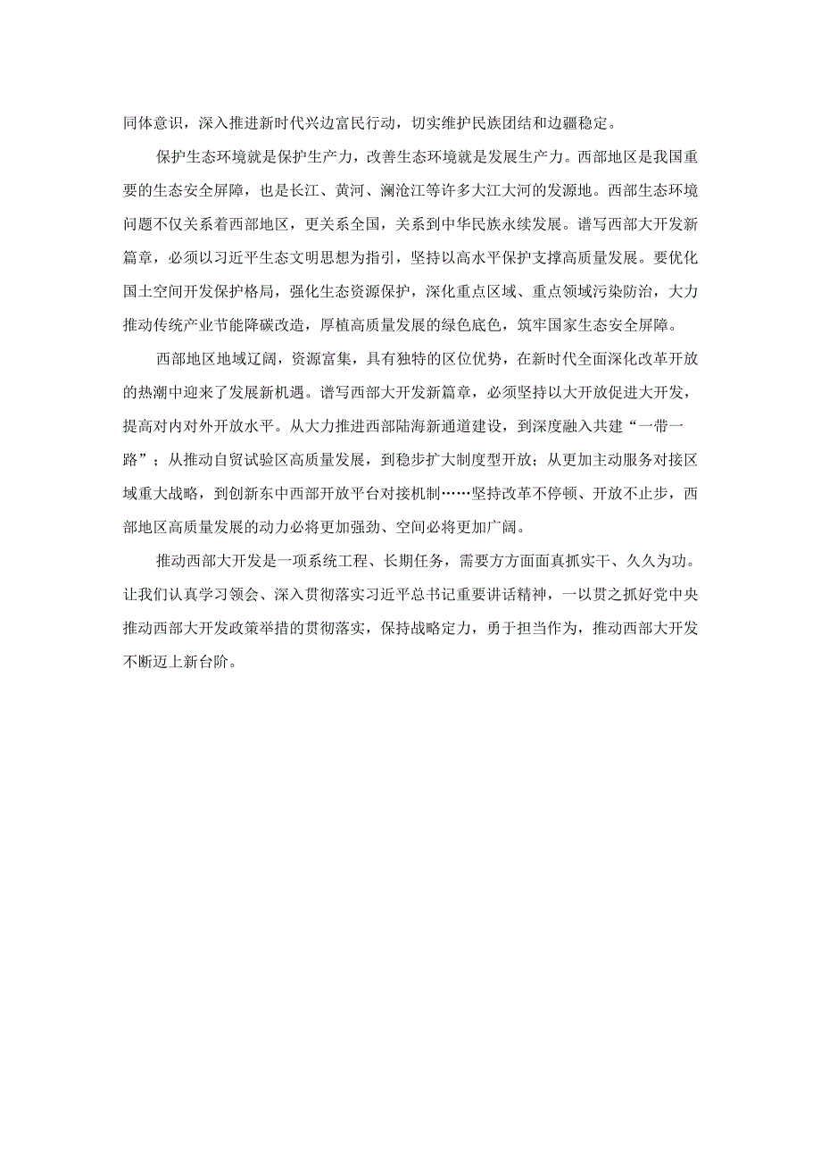 新时代推动西部大开发座谈会学习体会3.docx_第2页