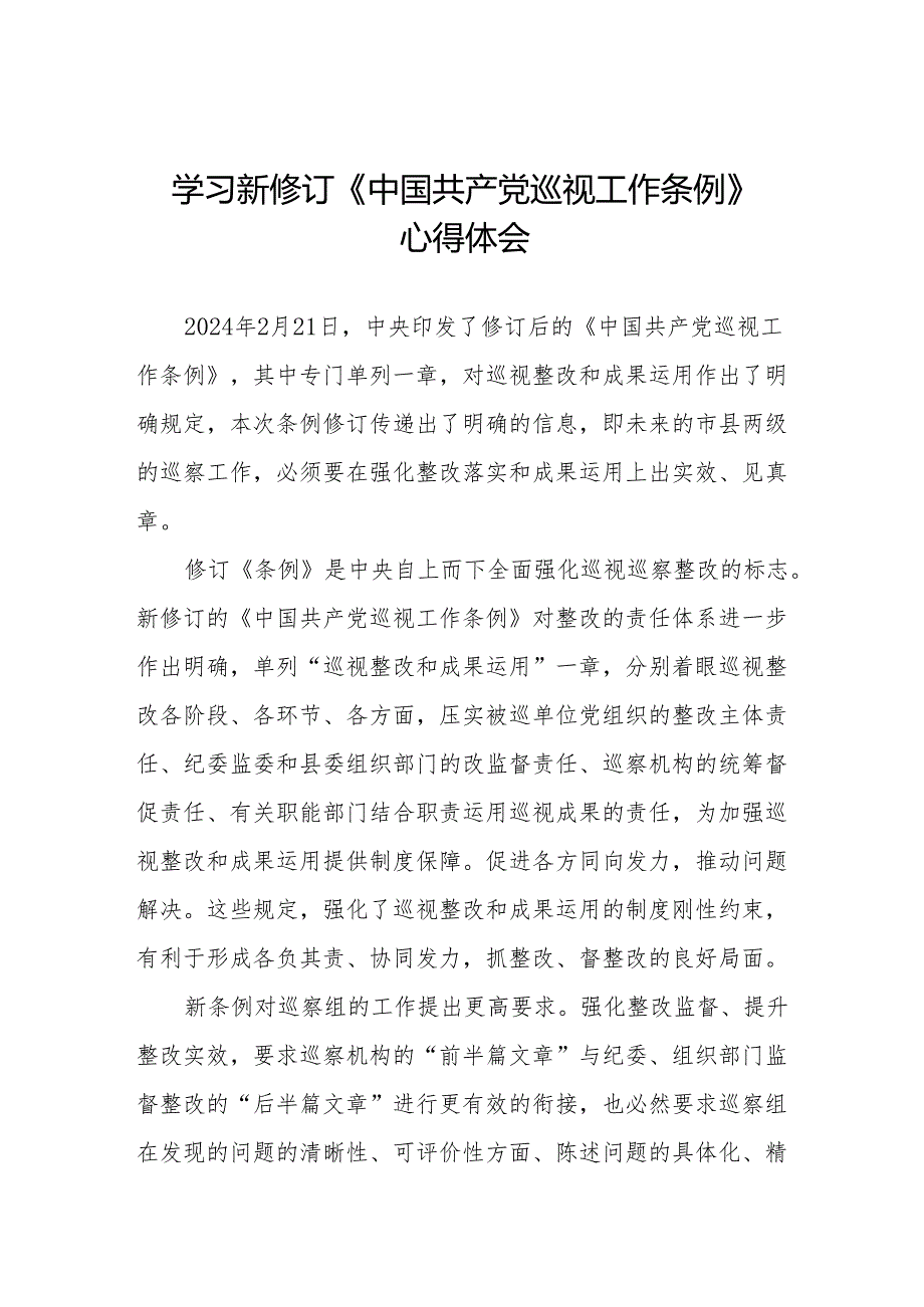 学习2024版新修订《中国共产党巡视工作条例》心得体会八篇.docx_第1页