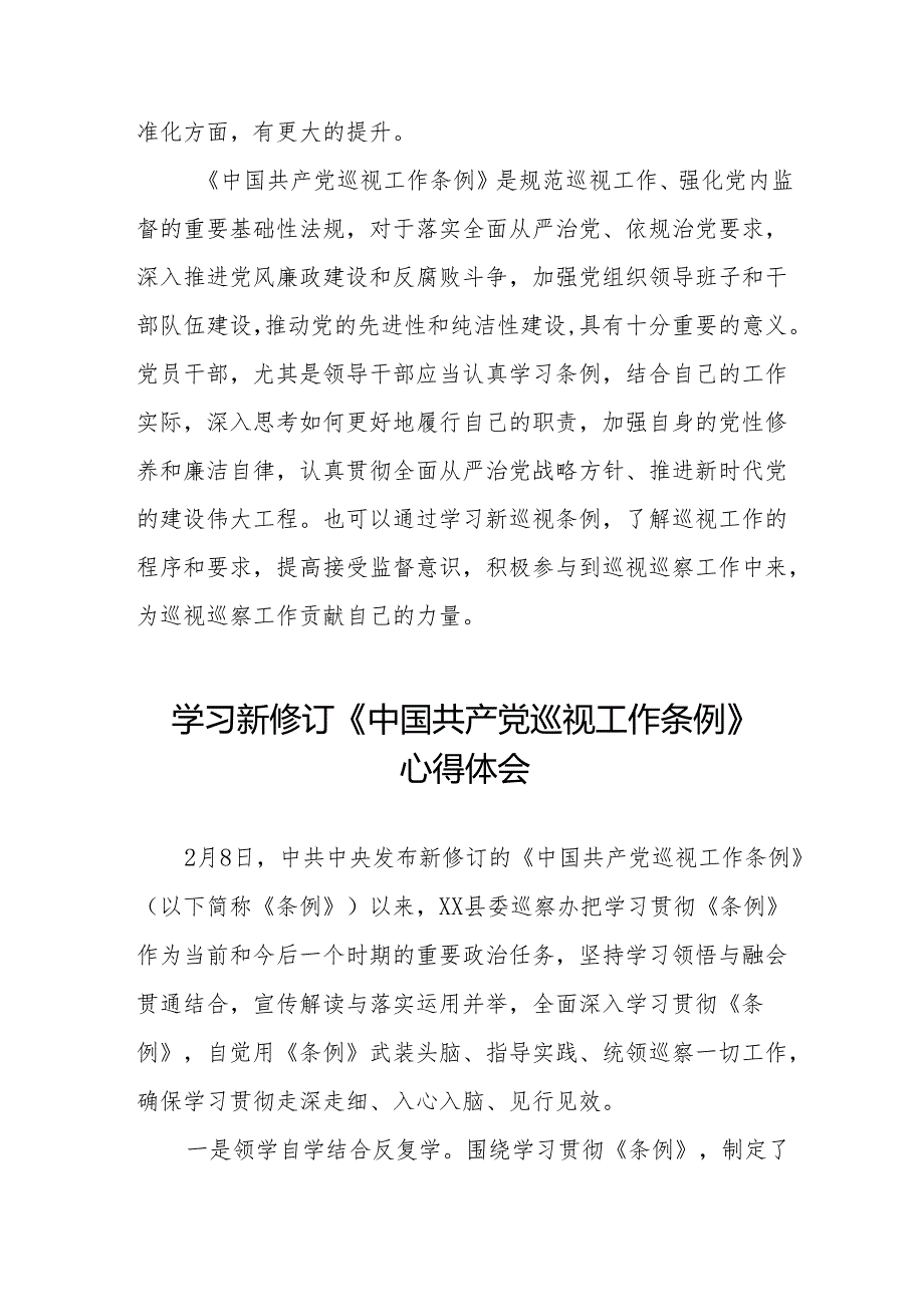 学习2024版新修订《中国共产党巡视工作条例》心得体会八篇.docx_第2页