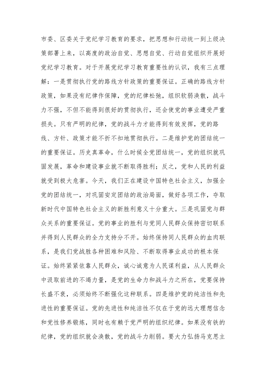 2024科级领导干部在党组理论学习中心组党纪学习教育专题研讨上的交流发言提纲2篇.docx_第2页