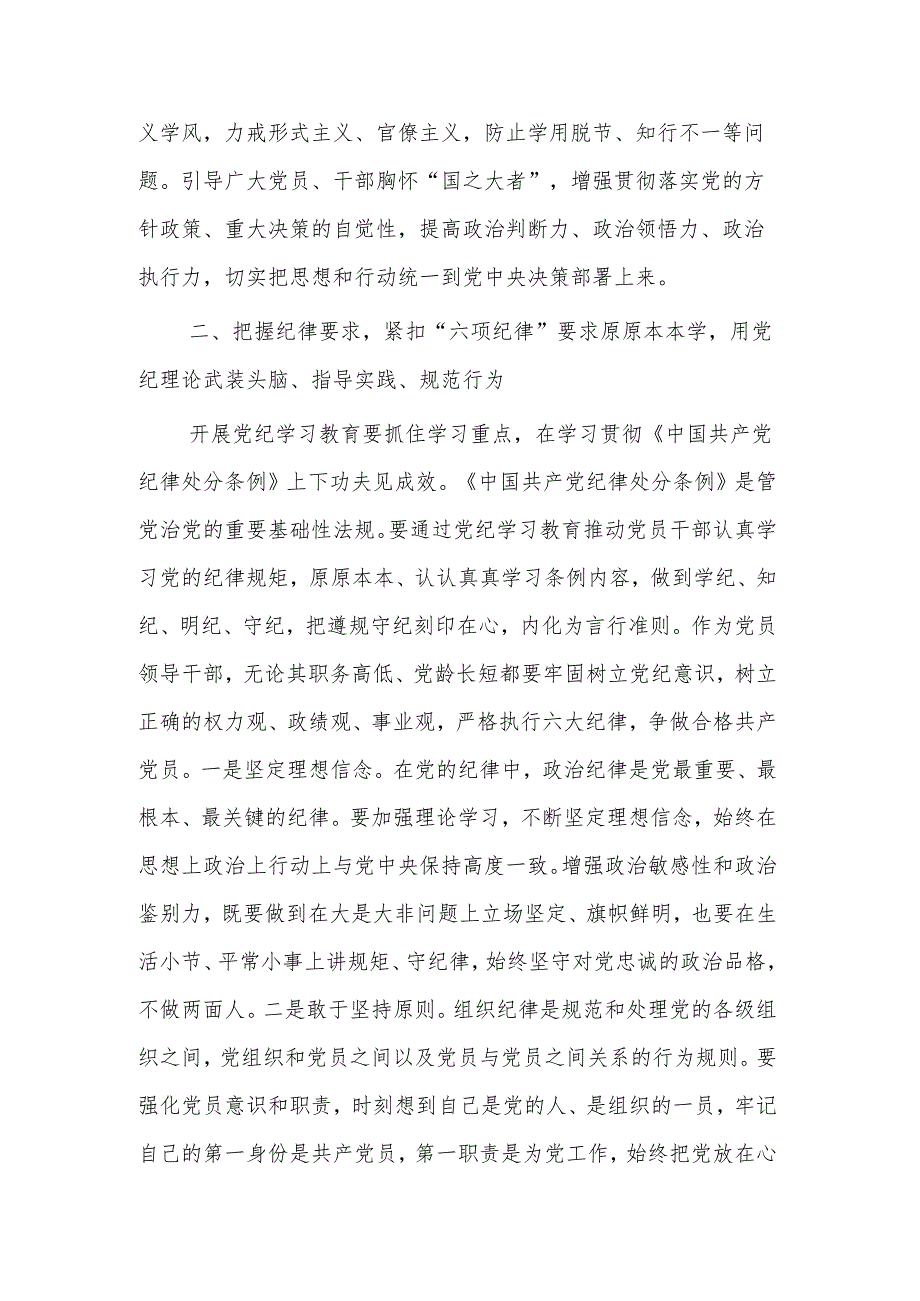 2024科级领导干部在党组理论学习中心组党纪学习教育专题研讨上的交流发言提纲2篇.docx_第3页