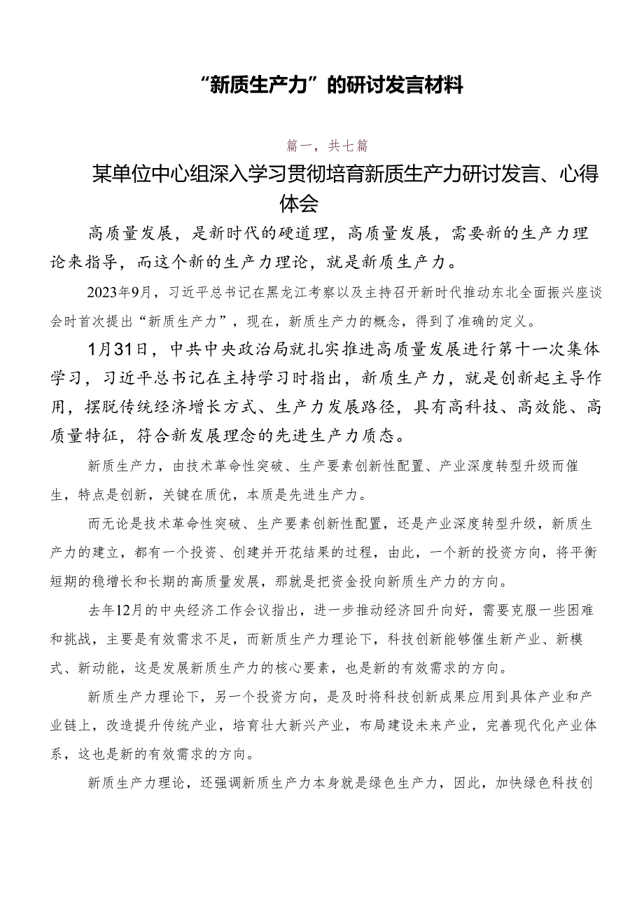 “新质生产力”的研讨发言材料.docx_第1页