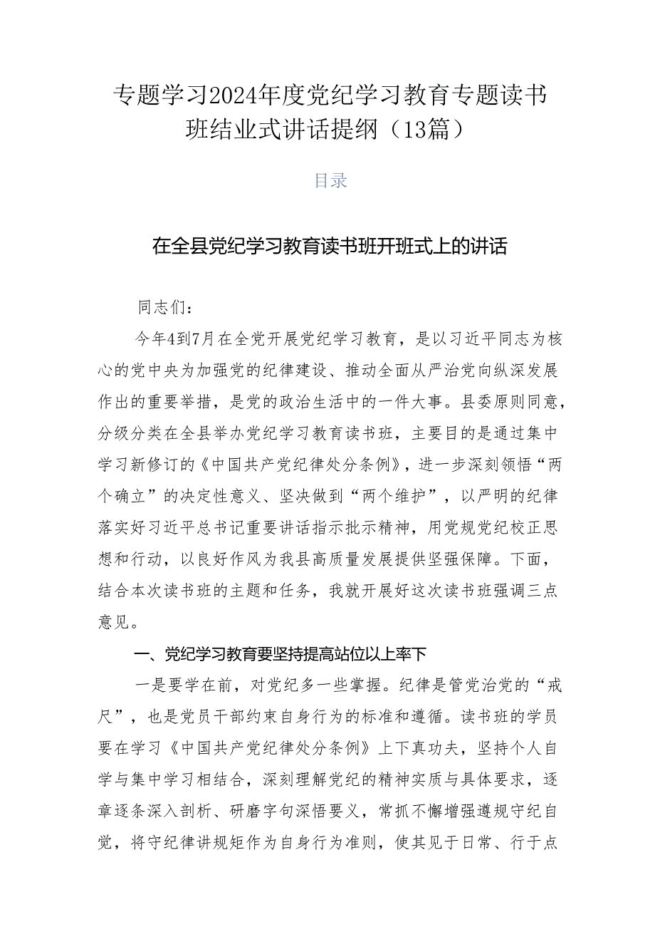 专题学习2024年度党纪学习教育专题读书班结业式讲话提纲（13篇）.docx_第1页