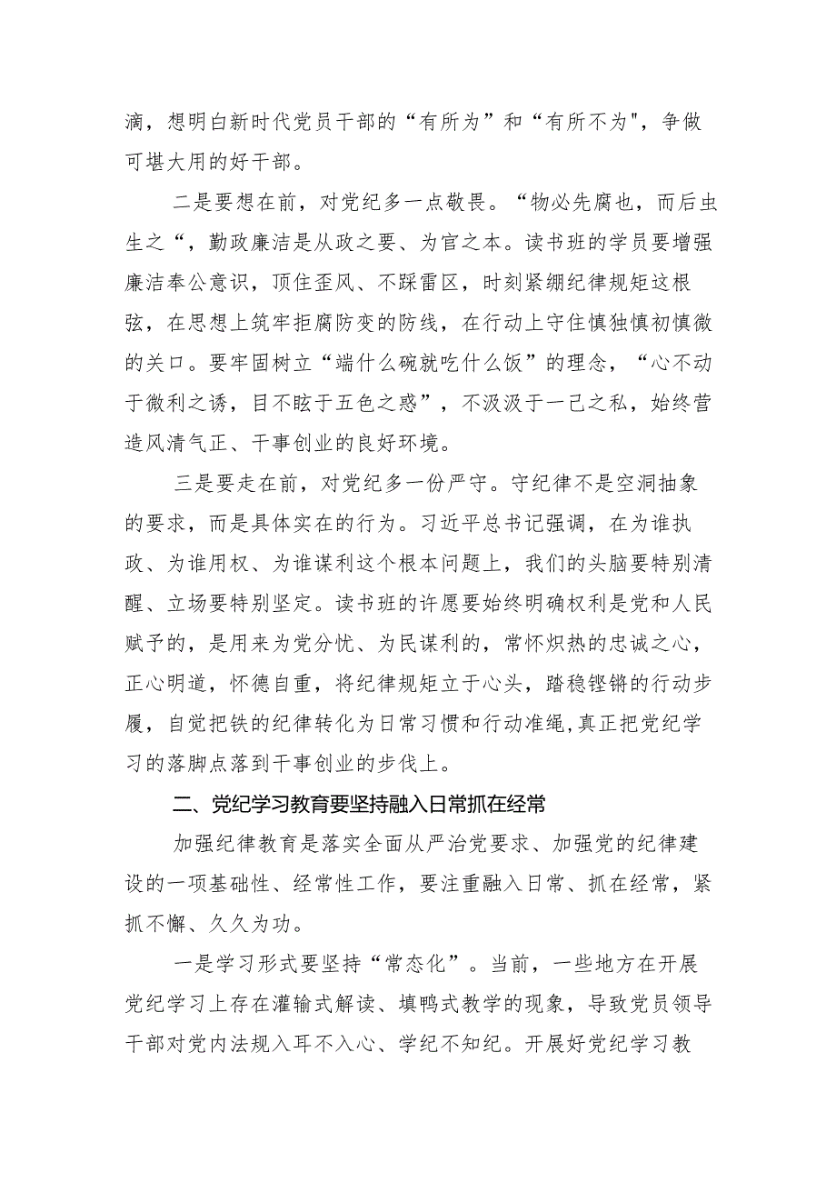 专题学习2024年度党纪学习教育专题读书班结业式讲话提纲（13篇）.docx_第2页