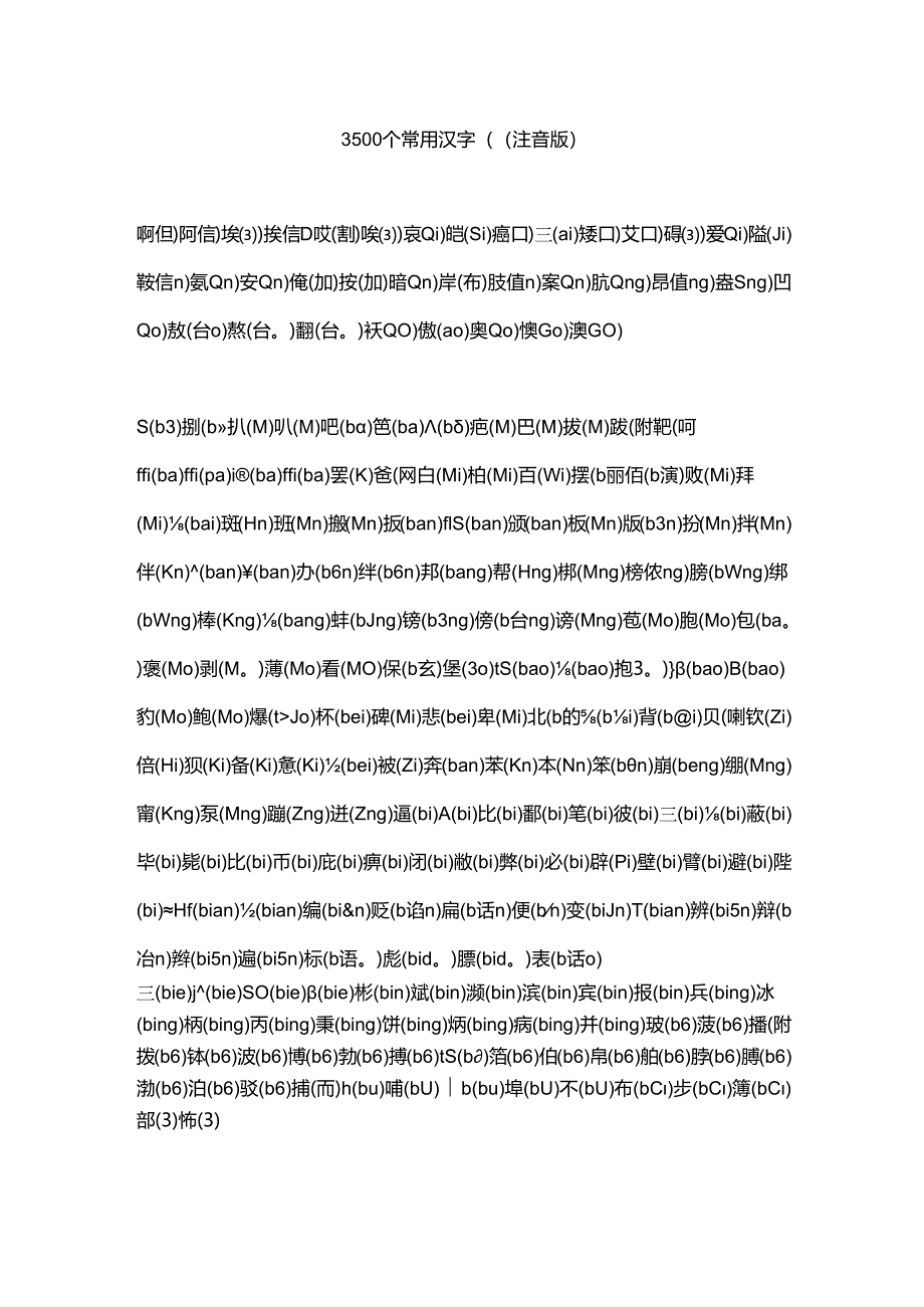 3500个常用汉字((注音版).docx_第1页