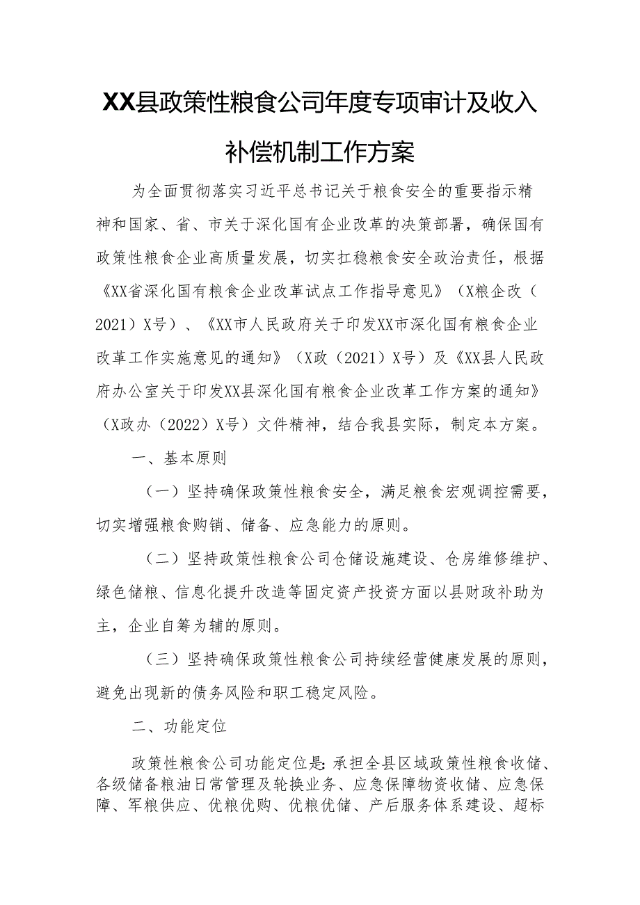 XX县政策性粮食公司年度专项审计及收入补偿机制工作方案.docx_第1页