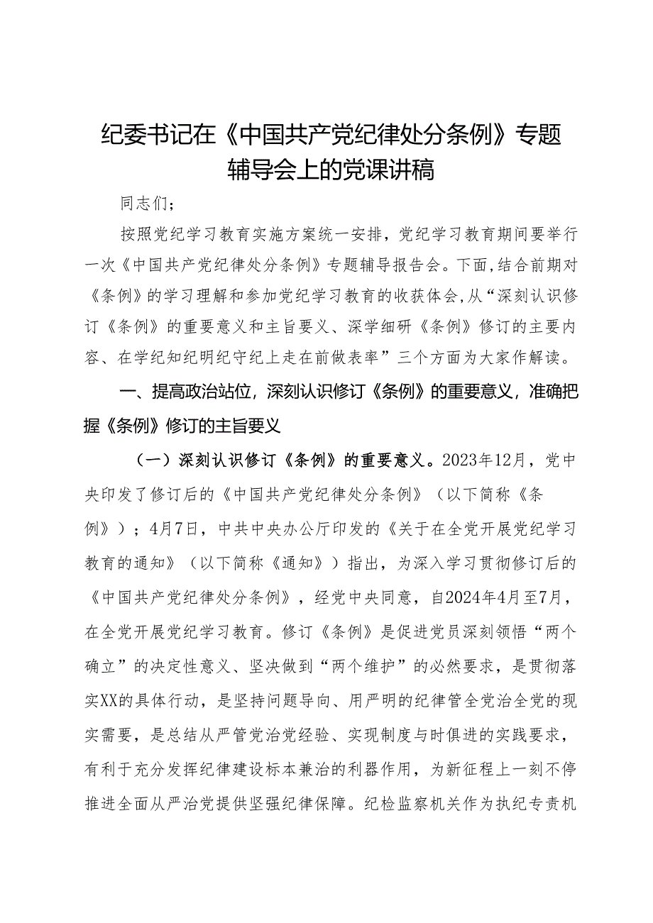 纪委书记在《中国共产党纪律处分条例》专题辅导会上的党课讲稿.docx_第1页