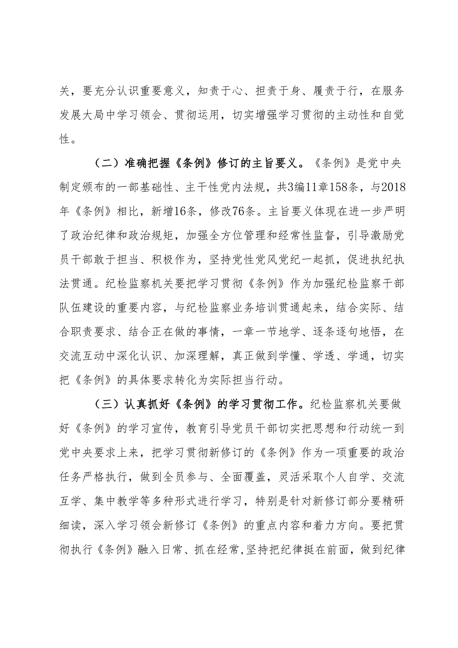 纪委书记在《中国共产党纪律处分条例》专题辅导会上的党课讲稿.docx_第2页