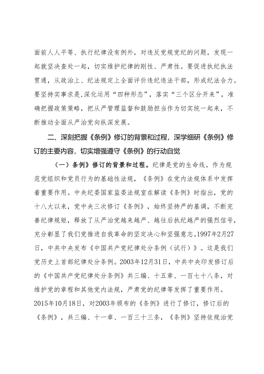 纪委书记在《中国共产党纪律处分条例》专题辅导会上的党课讲稿.docx_第3页