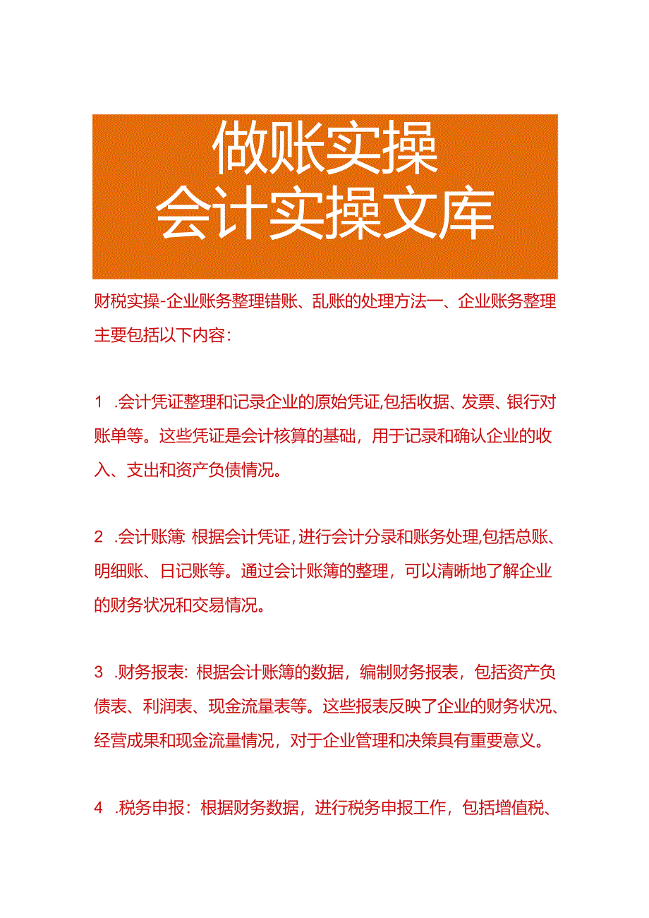 财税实操-企业账务整理错账、乱账的处理方法.docx_第1页