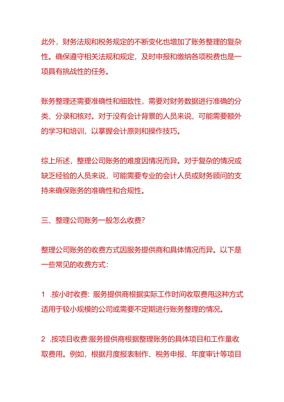 财税实操-企业账务整理错账、乱账的处理方法.docx_第3页