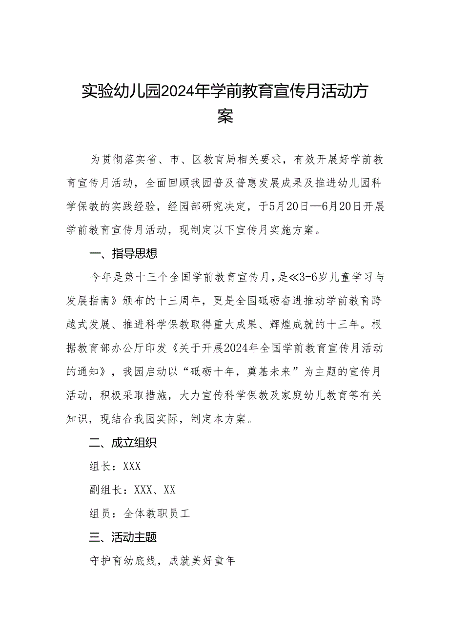 实验幼儿园2024年学前教育宣传月活动方案四篇.docx_第1页