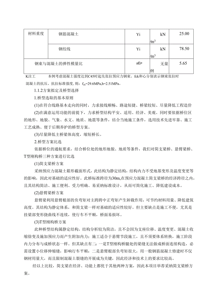 30m预应力混凝土简支箱型梁桥设计.docx_第3页