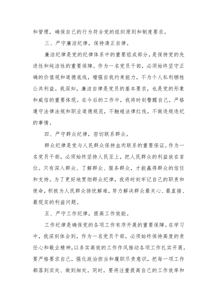 党纪学习教育“六大纪律”专题学习心得体会.docx_第2页