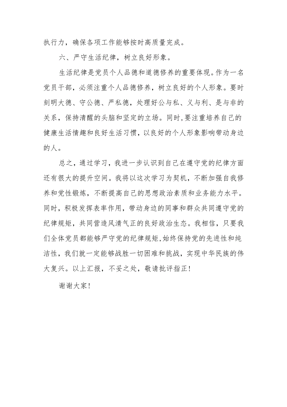 党纪学习教育“六大纪律”专题学习心得体会.docx_第3页