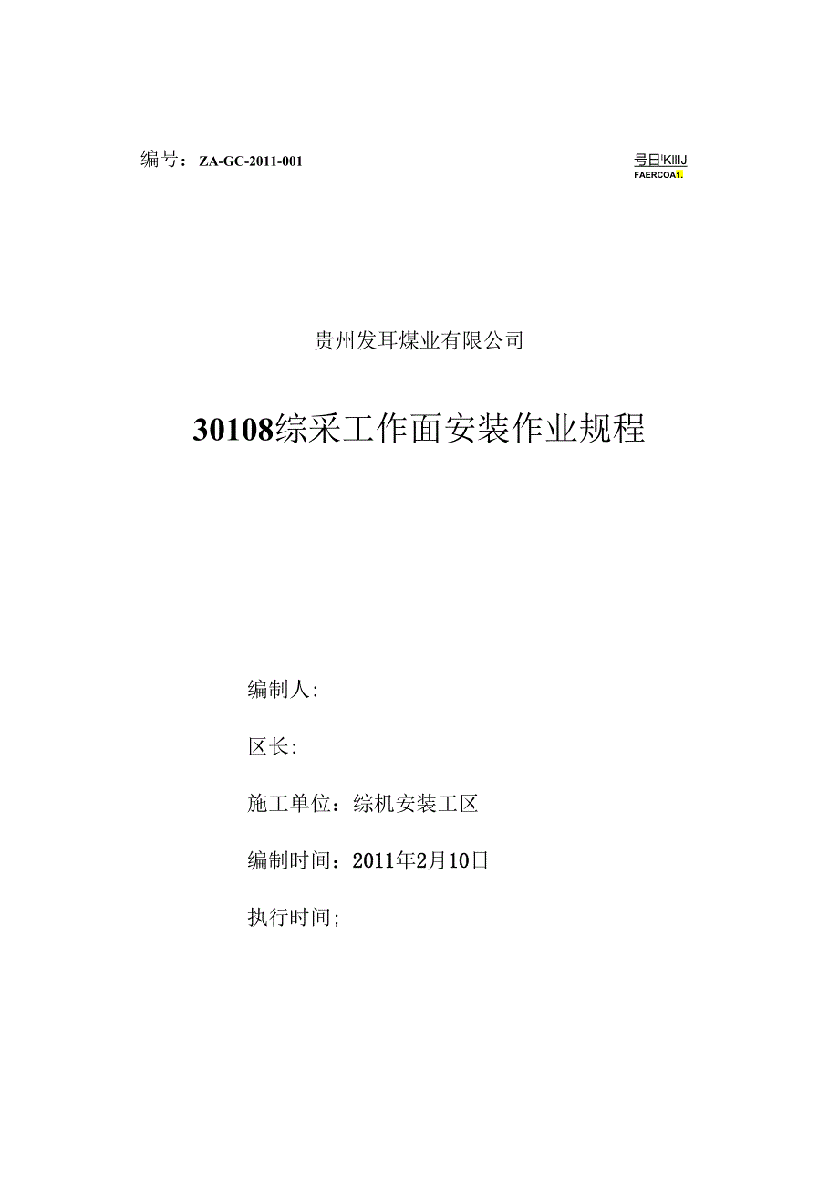 30108综采工作面安装作业规程.docx_第1页