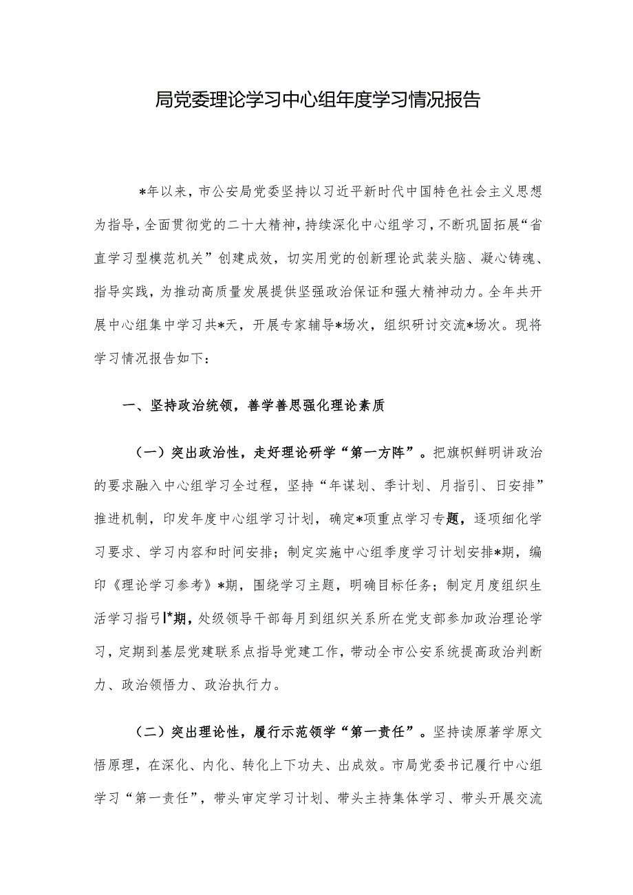 局党委理论学习中心组年度学习情况报告.docx_第1页