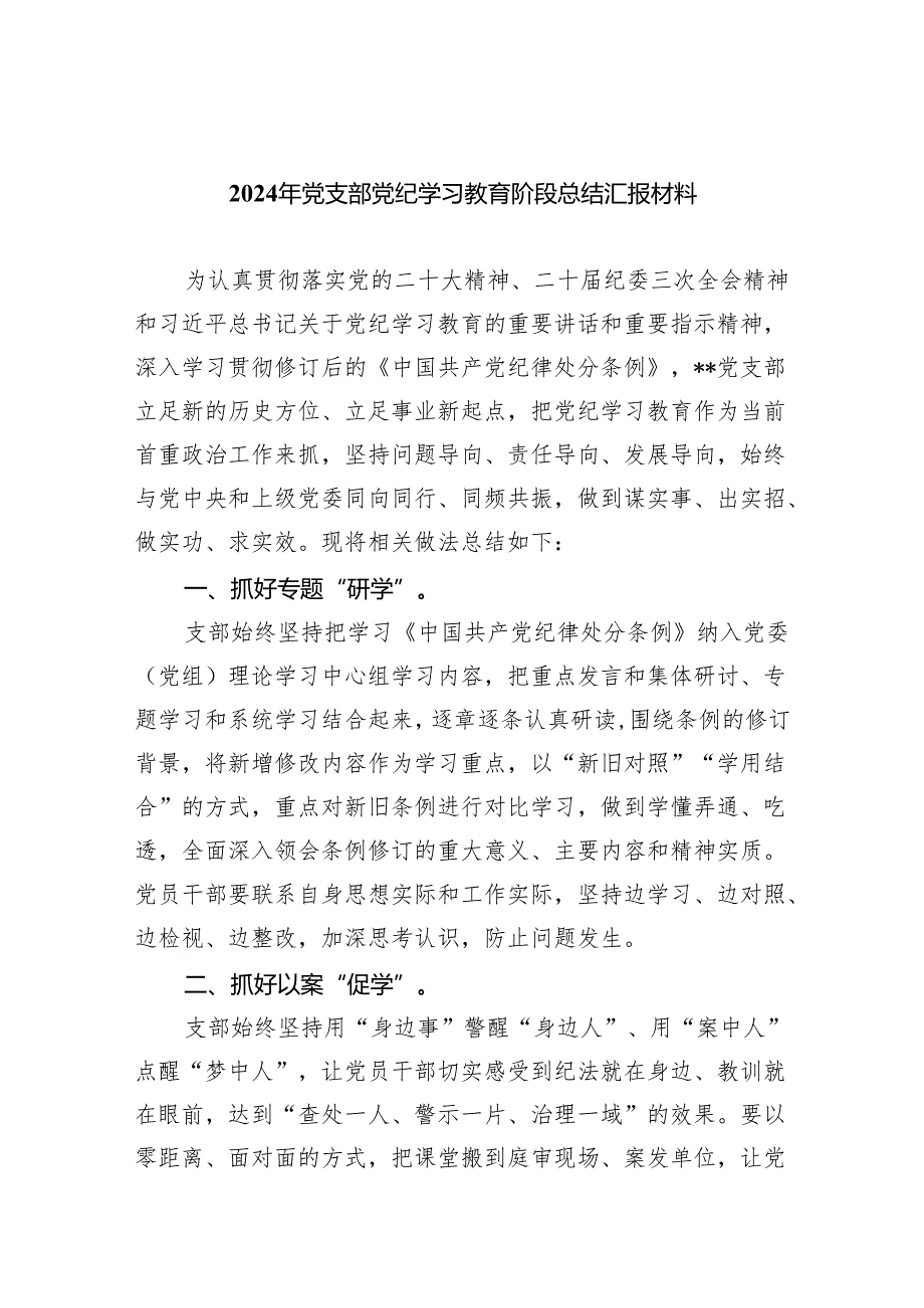 2024年党支部党纪学习教育阶段总结汇报材料【八篇精选】供参考.docx_第1页