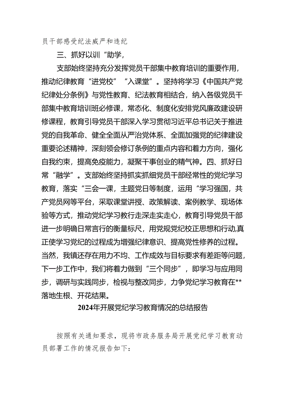 2024年党支部党纪学习教育阶段总结汇报材料【八篇精选】供参考.docx_第2页