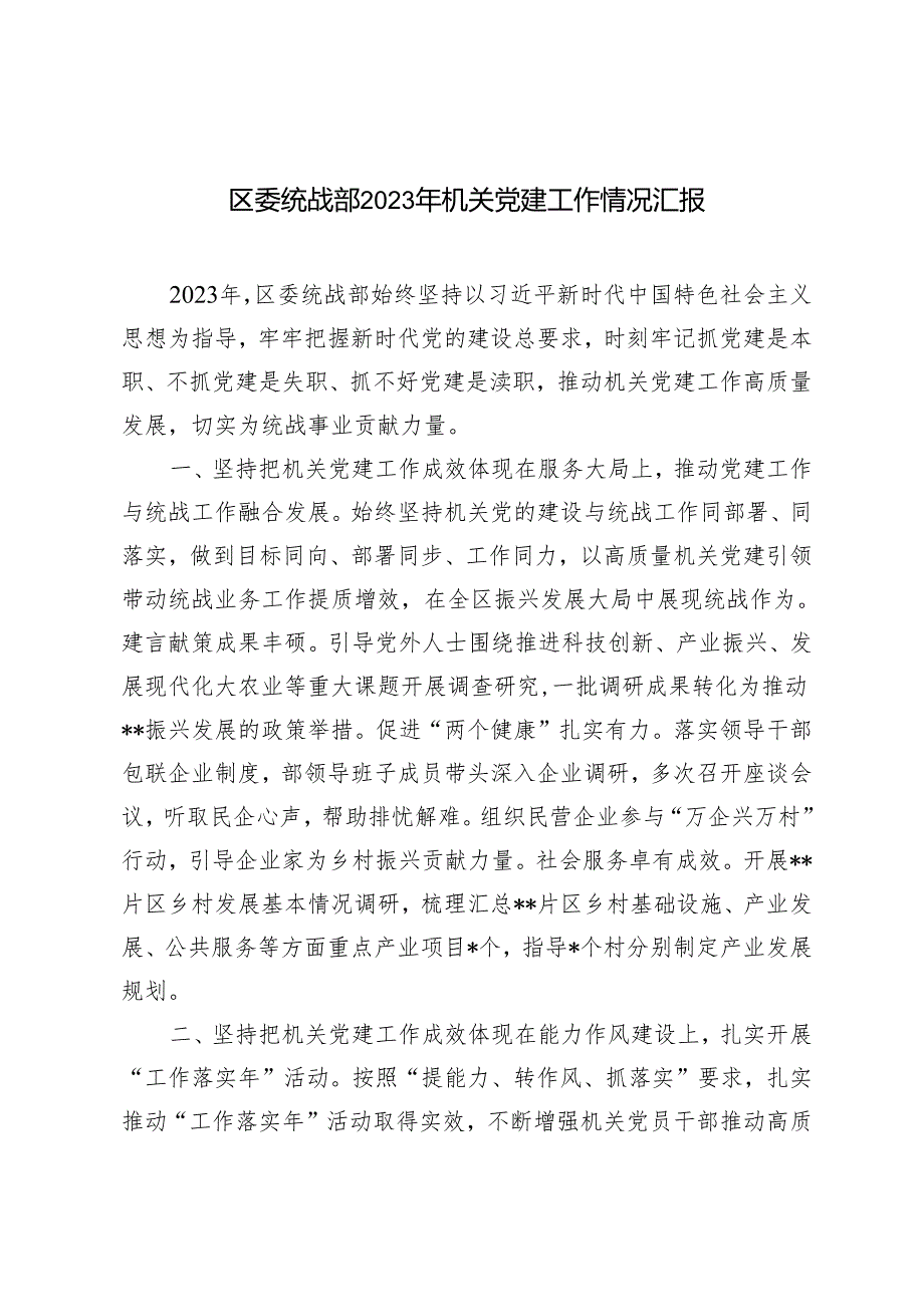 范文 区委统战部2023年机关党建工作情况汇报.docx_第1页