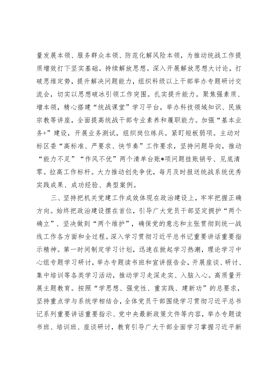 范文 区委统战部2023年机关党建工作情况汇报.docx_第2页