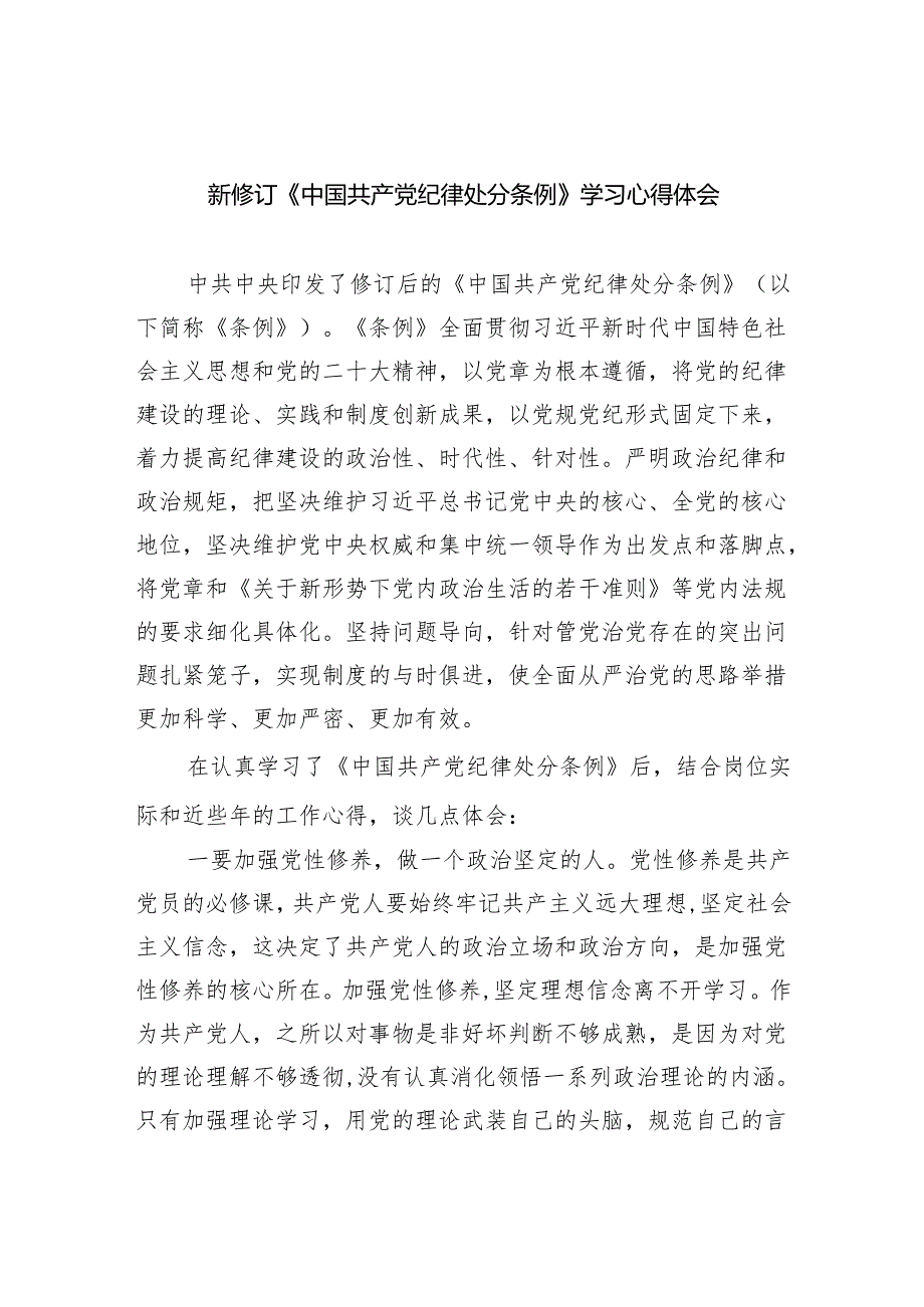 新修订《中国共产党纪律处分条例》学习心得体会(四篇合集）.docx_第1页