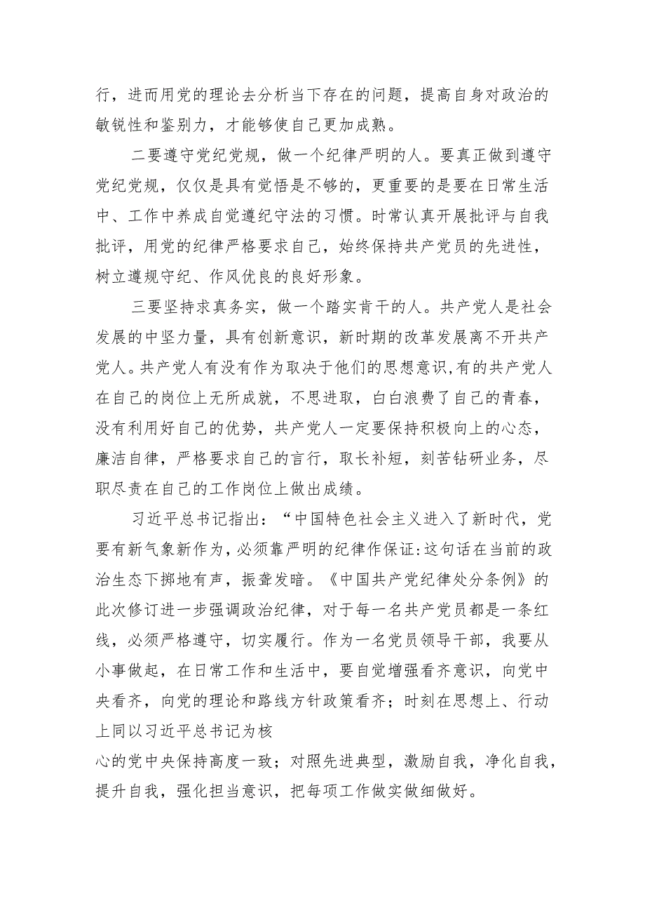 新修订《中国共产党纪律处分条例》学习心得体会(四篇合集）.docx_第2页