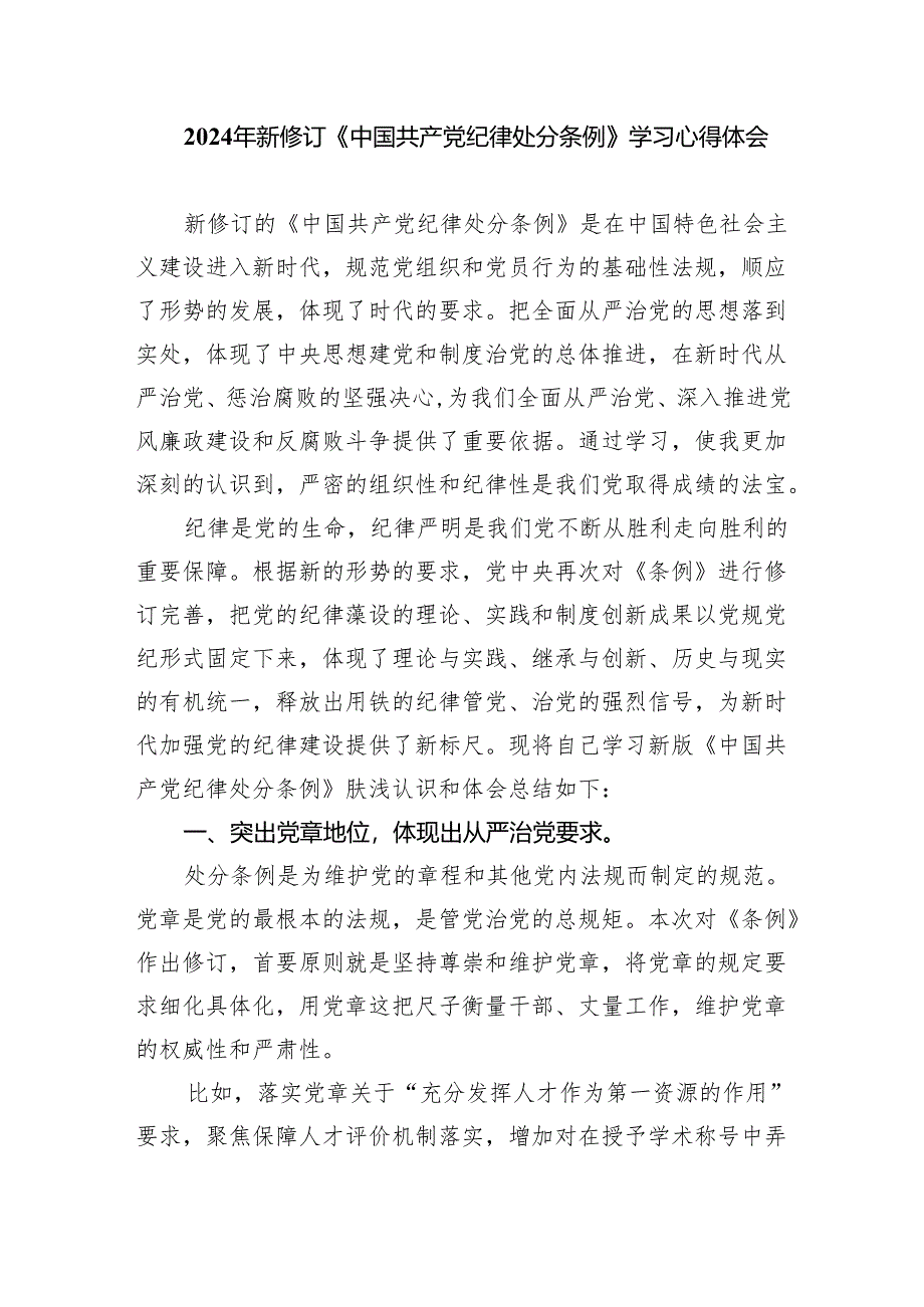 新修订《中国共产党纪律处分条例》学习心得体会(四篇合集）.docx_第3页