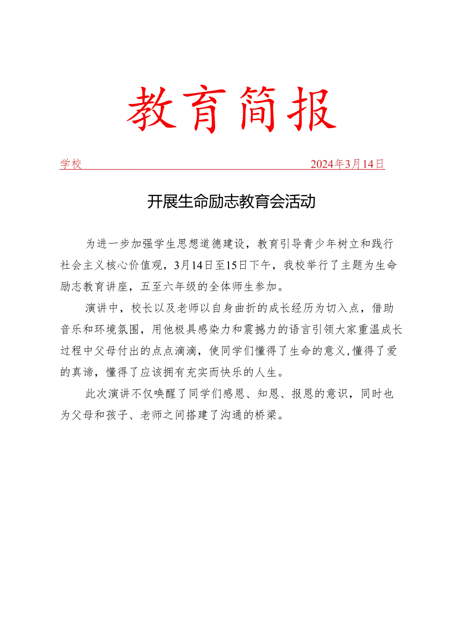 开展生命励志教育会简报.docx_第1页