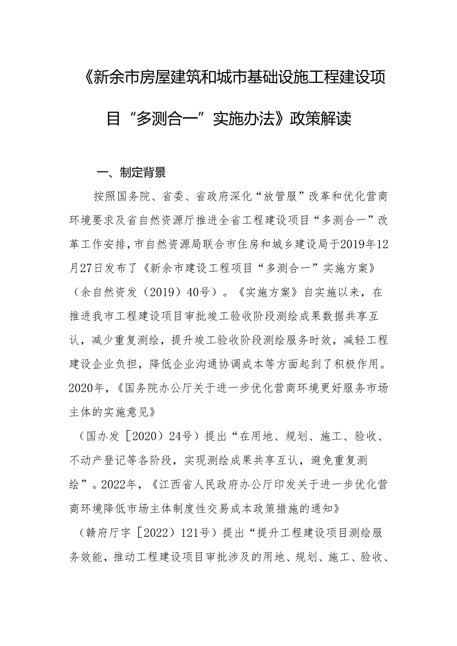 新余市房屋建筑和城市基础设施工程建设项目“多测合一”实施办法政策解读.docx_第1页