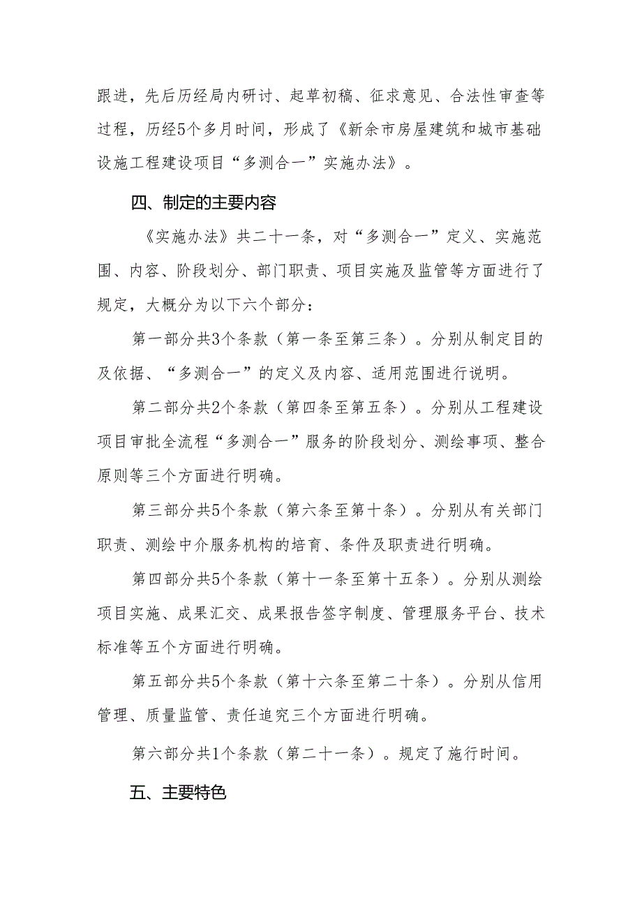 新余市房屋建筑和城市基础设施工程建设项目“多测合一”实施办法政策解读.docx_第3页