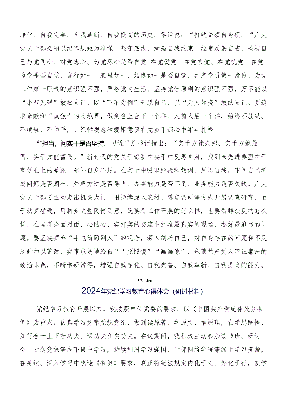 （七篇）在集体学习2024年党纪学习教育工作的研讨交流发言提纲附3篇专题培训讲话材料和2篇实施方案.docx_第2页