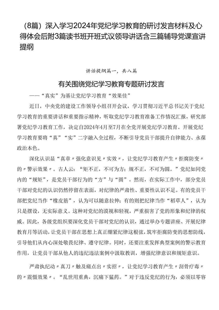 （8篇）深入学习2024年党纪学习教育的研讨发言材料及心得体会后附3篇读书班开班式议领导讲话含三篇辅导党课宣讲提纲.docx_第1页