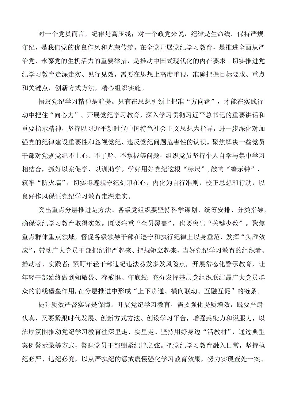 （8篇）深入学习2024年党纪学习教育的研讨发言材料及心得体会后附3篇读书班开班式议领导讲话含三篇辅导党课宣讲提纲.docx_第3页