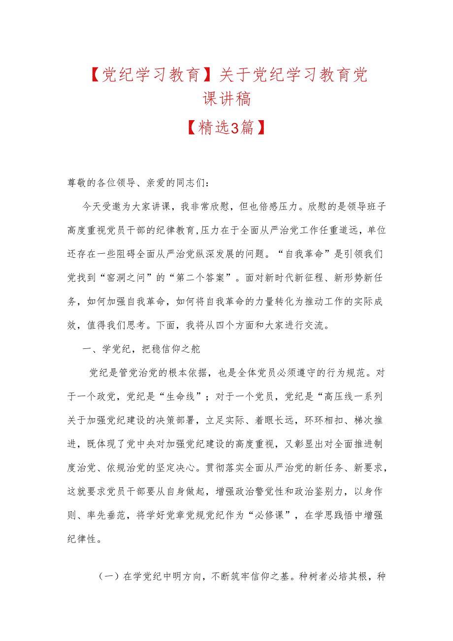 【党纪学习教育】关于党纪学习教育党课讲稿.docx_第1页