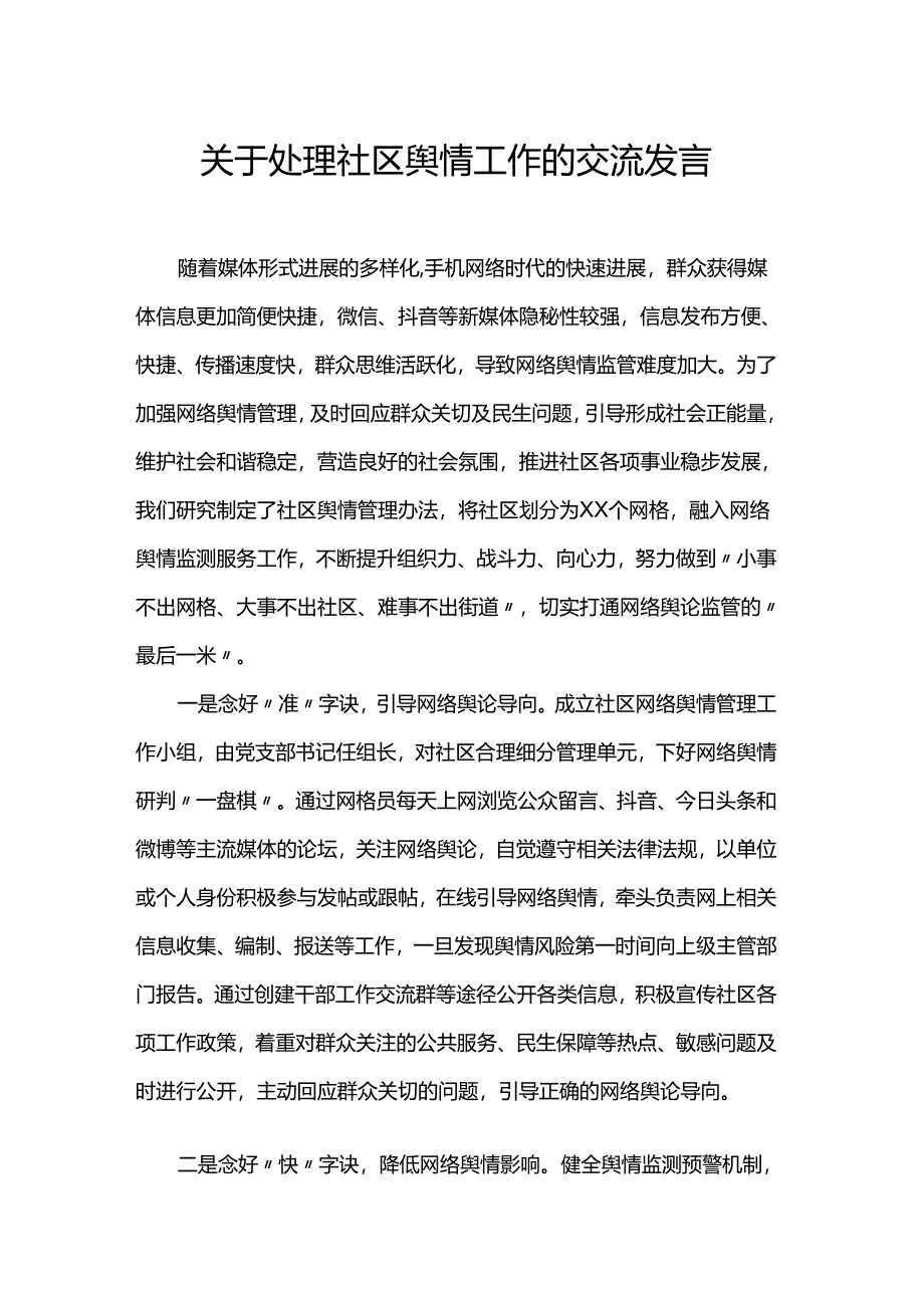 关于处理社区舆情工作的交流发言.docx_第1页