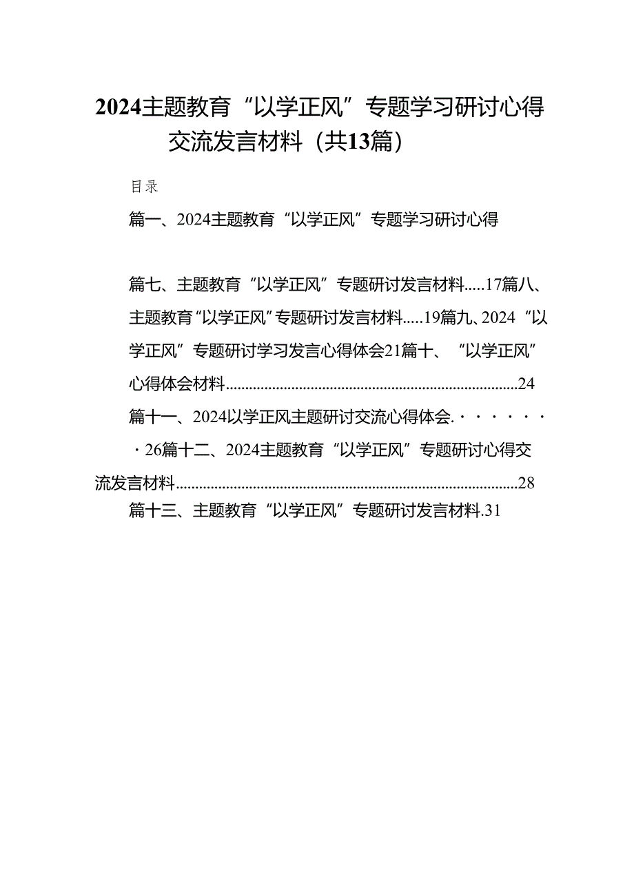 专题教育“以学正风”专题学习研讨心得交流发言材料范文13篇（详细版）.docx_第1页