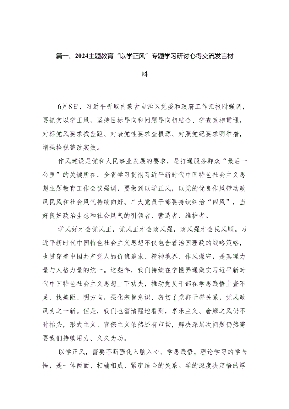 专题教育“以学正风”专题学习研讨心得交流发言材料范文13篇（详细版）.docx_第2页