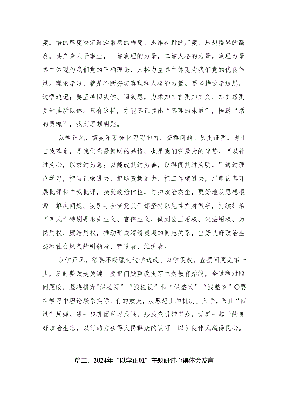 专题教育“以学正风”专题学习研讨心得交流发言材料范文13篇（详细版）.docx_第3页