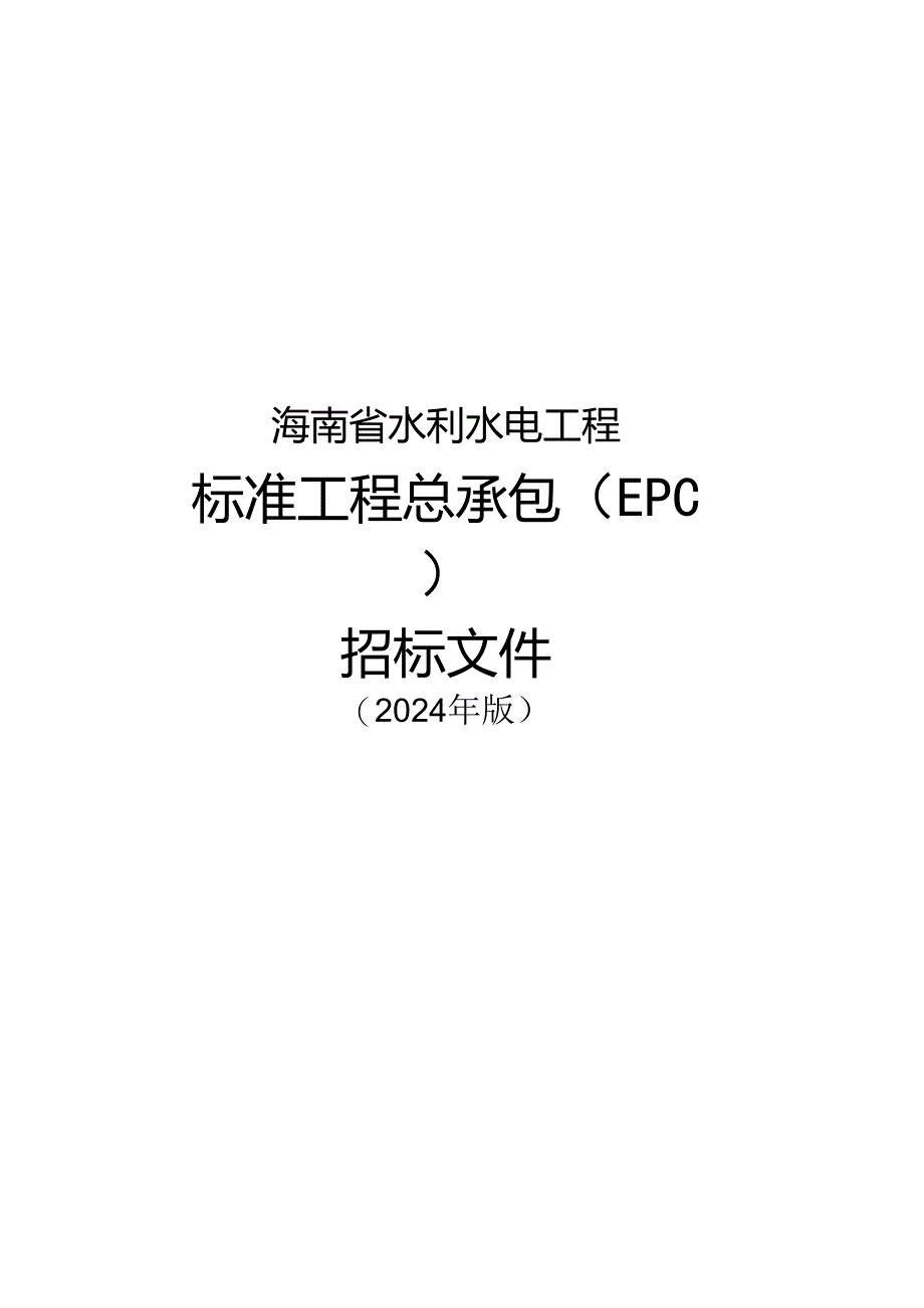 海南省水利水电工程标准工程总承包（EPC）招标文件(征.docx_第1页