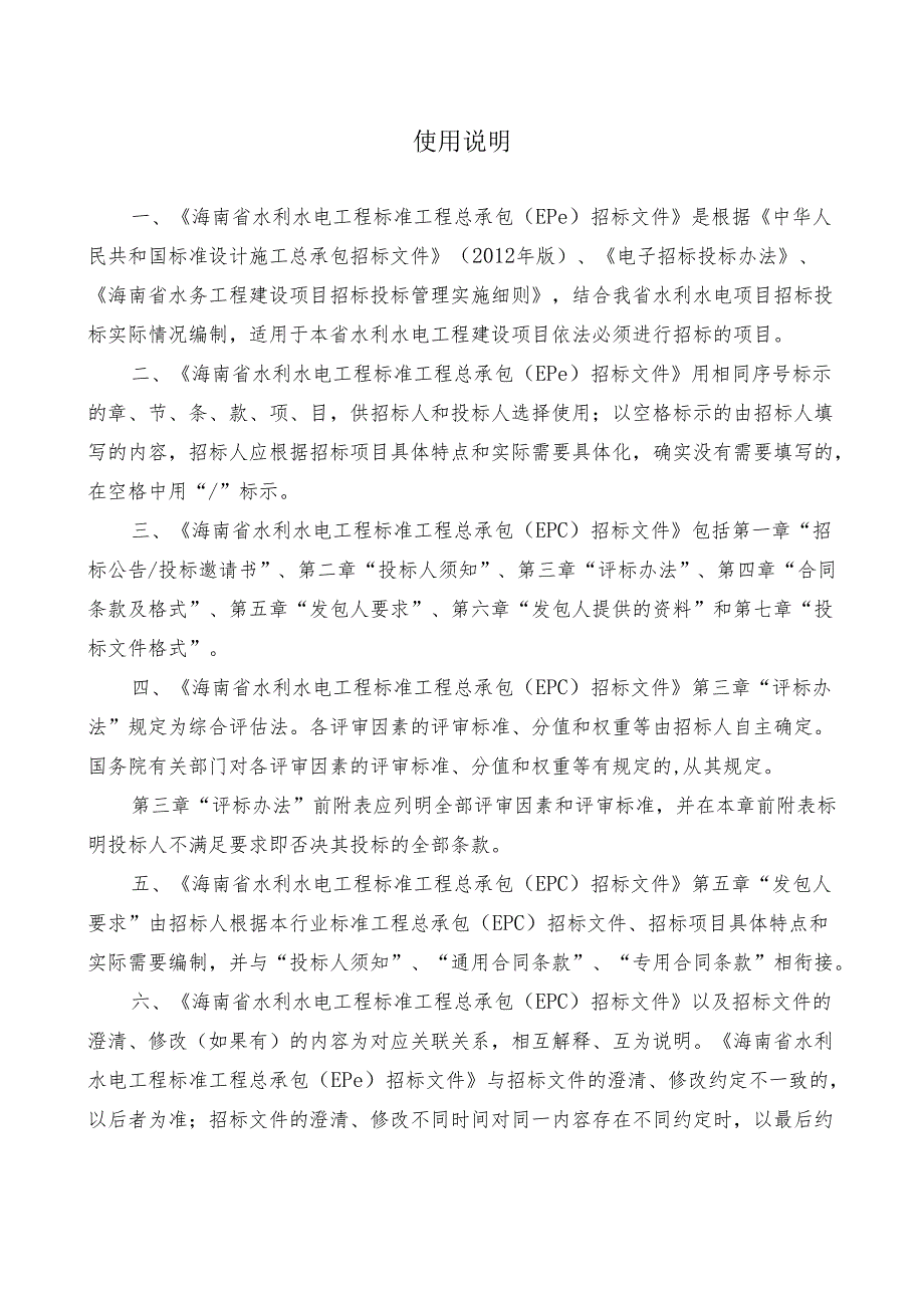 海南省水利水电工程标准工程总承包（EPC）招标文件(征.docx_第2页