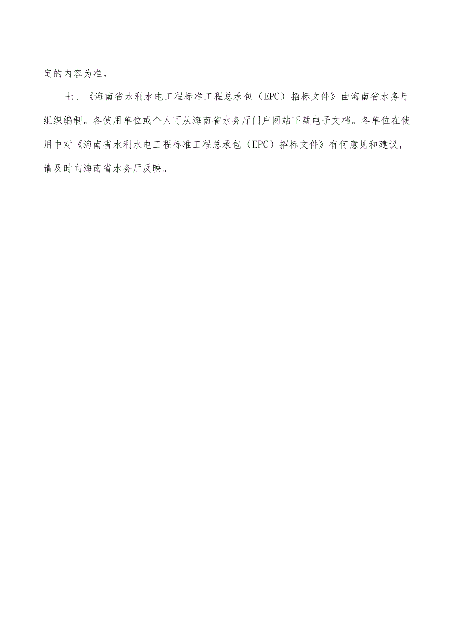 海南省水利水电工程标准工程总承包（EPC）招标文件(征.docx_第3页