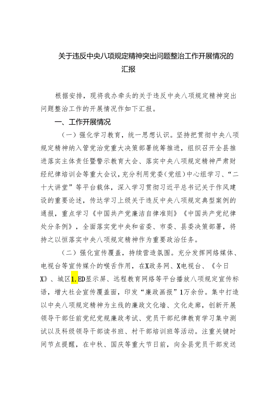 (六篇)关于违反中央八项规定精神突出问题整治工作开展情况的汇报合集.docx_第1页