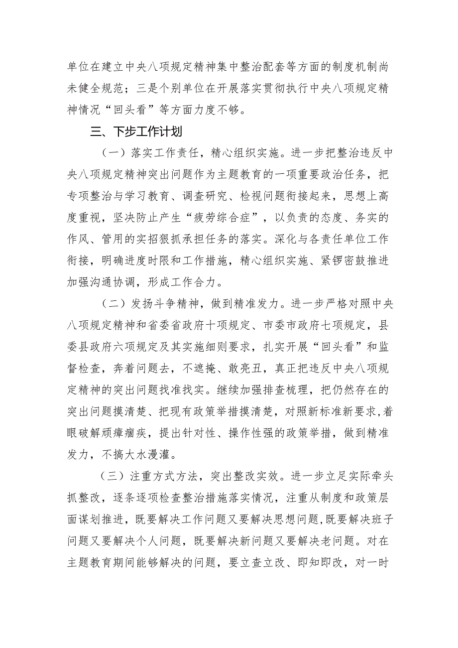 (六篇)关于违反中央八项规定精神突出问题整治工作开展情况的汇报合集.docx_第3页