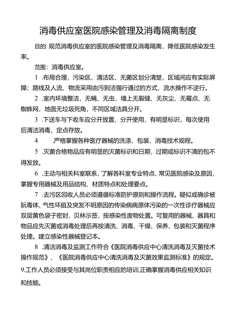 消毒供应室医院感染管理及消毒隔离制度.docx_第1页